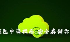 比特币冷钱包申请指南：