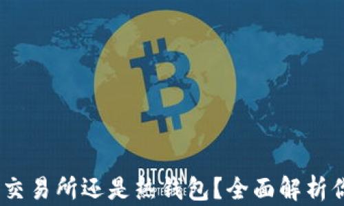 
比特币：选择交易所还是热钱包？全面解析你的安全选择