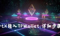 如何将SmartX转入TPWallet：详