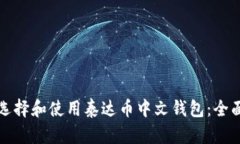 如何选择和使用泰达币中
