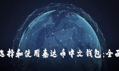 如何选择和使用泰达币中文钱包：全面指南