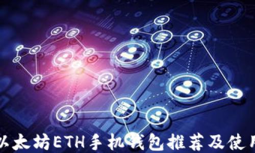 
最佳以太坊ETH手机钱包推荐及使用指南