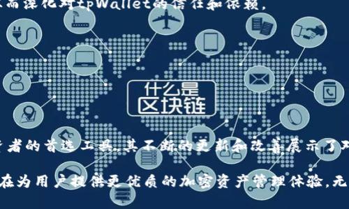   tpWallet唯一官网：了解数字钱包的安全与优势 / 

 guanjianci tpWallet, 数字钱包, 区块链, 加密货币 /guanjianci 

## 内容主体大纲

1. **引言**
   - 什么是数字钱包
   - tpWallet的一般介绍
   - 为什么选择tpWallet作为您的数字钱包

2. **tpWallet的安全性**
   - 加密技术的应用
   - 多重身份验证
   - 隐私保护的措施

3. **tpWallet的使用优势**
   - 用户友好的界面
   - 网站及应用程序的可访问性
   - 交易速度与手续费的优势

4. **如何使用tpWallet**
   - 注册流程
   - 钱包的使用技巧
   - 提现与转账的操作

5. **常见问题解答**
   - 如何找回丢失的密码？
   - 如何确保我的tpWallet安全？
   - 哪些加密货币可以存储在tpWallet中？
   - 如何联系客服？
   - tpWallet的手续费是多少？
   - 未来tpWallet的开发计划？

6. **总结**
   - tpWallet的未来
   - 重申安全性与使用优点

---

## 内容开始

### 引言

随着数字货币的普及，越来越多的人开始关注如何安全地管理他们的加密资产。数字钱包作为这一需求的解决方案，已经成为许多投资者和普通用户的必备工具。在众多数字钱包中，tpWallet凭借其优越的性能和安全性脱颖而出。

tpWallet是一款泛用型数字钱包，旨在为用户提供一体化的加密货币管理体验。本文将探讨tpWallet的各种特性、使用方法以及常见问题，以帮助您更好地了解这一数字钱包。

---

### tpWallet的安全性

#### 加密技术的应用

tpWallet在安全性方面采取了多重方案。首先，它使用行业领先的加密技术对用户数据进行保护。这不仅仅是针对存储在钱包中的资产，还包括用户的信息和交易记录。

采用AES-256位加密，tpWallet保障用户的私人密钥不会被未授权的第三方获取。此外，tpWallet对敏感信息进行额外的加密，使重置密码或其他敏感操作时，用户在体验上也得到妥善的保护。

#### 多重身份验证

为进一步强化安全性，tpWallet引入了多重身份验证技术。用户在登录时需要提供密码、手机验证码甚至生物识别信息（如指纹）。这种措施大大降低了账户被盗的风险，特别是在公共Wi-Fi等安全性较低的环境下，更能确保用户资产的安全。

#### 隐私保护的措施

tpWallet对用户隐私非常重视。与许多其他钱包不同，tpWallet不共享或出售用户的信息。这种政策让用户在使用Wallet时能够放心，不必担忧个人隐私泄露的问题。

---

### tpWallet的使用优势

#### 用户友好的界面

tpWallet拥有直观且易于使用的界面，即使是新手用户也能快速上手。简洁有效的设计让用户能够轻松找到所需功能，比如账户余额查询、转账和接收等。

同时，tpWallet支持多种语言，让全球用户均能轻松使用。这一点特别适合跨国用户，使他们在进行跨境交易时更加便利。

#### 网站及应用程序的可访问性

tpWallet不仅提供网页端操作，还开发了适用于iOS和Android的手机应用。这确保用户能够随时随地访问自己的资产，进行交易。

无论是在家、办公室还是出行途中，用户都可以方便地管理其加密资产。另外，tpWallet对于交易的通知系统也非常成熟，确保用户能及时获取交易进度与状态。

#### 交易速度与手续费的优势

tpWallet相较于市场上的其他钱包，其交易速度非常快速。tpWallet的技术团队不断致力于交易流程，确保用户的交易在一分钟之内就能完成。

此外，tpWallet的手续费也非常具有竞争力，使得用户在频繁交易时不必担心手续费带来的负担。这无疑也吸引了更多的交易者选择使用tpWallet。

---

### 如何使用tpWallet

#### 注册流程

使用tpWallet的第一步是注册一个账户，注册过程非常简单。您需要提供一个有效的邮件地址和设定一个强密码。注册完成后，您将会收到一封验证邮件，点击验证链接后，您的账户便可正常使用。

请注意，为了确保安全性，建议用户在注册时候使用复杂度较高的密码，并开启多重身份验证功能。

#### 钱包的使用技巧

在完成注册后，您将获得一个唯一的tpWallet地址，这也是您用于接收加密货币的地址。为了确保您的资产安全，建议您定期备份私钥或助记词，并将其存储在安全的位置。

在进行转账时，您只需输入接收方的地址和金额，然后确认信息即可。tpWallet会自动计算手续费，并在界面上显示相关信息。

#### 提现与转账的操作

提现操作同样简单。用户只需将所需提现的金额转移至指定的交易所或钱包地址，系统会自动处理。通常情况下，提现会在确认交易后立即完成，但在高峰期可能会稍有延迟。

为了顺利完成转账，用户需要确保输入的地址和金额正确无误。tpWallet提供了QR码扫描功能，使得转账更加便捷，避免手动输入带来的风险。

---

### 常见问题解答

#### 如何找回丢失的密码？

如何找回丢失的密码？

当您遗忘了tpWallet的密码时，不用担心，平台提供了找回密码的功能。您只需在登录界面选择“忘记密码”，然后输入注册时使用的邮件地址。

系统会向您的邮箱发送一封重置密码的邮件，您可以通过邮件中的链接来设置新密码。为了确保安全，建议您在设置新密码时，选择一个复杂且难以猜测的密码。

重要的是，如果您还启用了多重身份验证，系统会要求您输入相应的验证码才能完成密码重置。这项功能大大增强了账户的安全性，避免他人恶意尝试入侵账户。

如果您无法访问注册时的邮件，您可能需要联系客服进行进一步的帮助。tpWallet的客服团队将协助您找到解决方案，尽快恢复您的账户。

---

#### 如何确保我的tpWallet安全？

如何确保我的tpWallet安全？

确保tpWallet的安全，首先要定期更新密码并及时开启多重身份验证功能。这两项措施是保护账户安全的第一步。

此外，定期备份您的助记词和私钥也是至关重要的。这些信息是您恢复账户和资产的关键，建议将其保存在离线且安全的位置。

使用tpWallet时，还应定期更新应用程序以确保安全性和功能的。通过官方动态了解钱包的最新信息和安全提醒，及时采取措施以保障资产安全。

若您经常使用公共网络，请尽量避免在此类环境下操作，以防被他人盗取信息。若您发现账户有异常登录行为，请立即修改密码并联系客服。

---

#### 哪些加密货币可以存储在tpWallet中？

哪些加密货币可以存储在tpWallet中？

tpWallet支持多种主流的加密货币，尤其是比特币（BTC）、以太坊（ETH）、瑞波币（XRP）等。这些主流数字资产受到广泛认可，tpWallet提供支持，使用户可以方便管理其资产。

此外，tpWallet还逐步增加对新兴代币和项目的支持，为用户提供更多存储选择。你可以在tpWallet的官网找到最新的支持币种列表，以便掌握账户的全面情况。

使用tpWallet的用户可以方便地进行资产的转换和转账。此外，tpWallet致力于不断扩展对于新项目的支持，确保所有用户都能够享受到最新的加密货币投资机会。

---

#### 如何联系客服？

如何联系客服？

tpWallet提供多种联系客服的方式。用户可以通过官方网站上提供的在线客服链接，或直接拨打客服电话。在工作时间内，客服团队能为您解答平台上的各种问题。

此外，tpWallet的官网上还有FAQ栏目，涵盖了许多用户常见问题，用户可以在此先行查找解决方案。

对于一些非紧急问题，用户也可以发送电子邮件进行咨询，客服团队会在48小时内进行回复。无论您选择何种方式，tpWallet都承诺为您提供专业、高效的服务。

---

#### tpWallet的手续费是多少？

tpWallet的手续费是多少？

tpWallet的手续费相对较低，交易费用主要由网络的拥挤程度和交易的币种决定。一般来说，tpWallet在用户选择的每一笔交易中都清晰标注了相应的手续费，让用户对此一目了然。

手续费的设定也旨在实现交易的流畅性，从而促进用户的交易体验。在高峰期，用户也可以选择手动调整手续费，以加快交易的确认速度。

用户在使用tpWallet时，建议您对当前的交易费用进行观察，以便在交易时选择最佳时机，最大程度地节省费用。同时，关注官网动态，tpWallet会不定期推出手续费优惠活动。

---

#### 未来tpWallet的开发计划？

未来tpWallet的开发计划？

tpWallet在未来的发展计划中，重点是提升用户体验及增强安全性。团队将在现有技术的基础上，继续钱包性能，以实现更快的速度和更低的费用。

此外，tpWallet还在考虑引入更多的加密货币及金融产品，让用户能够在一个平台上实现多种投资需求。从而吸引更广泛的用户群体，进一步扩大市场份额。

团队也计划推出个性化的服务，包含基于用户交易历史和偏好的智能推荐系统。通过提升用户的使用体验，从而深化对tpWallet的信任和依赖。

最后，tpWallet将专注于法律法规的合规性，以确保所有用户在使用过程中都能享受到无忧的服务。

---

### 总结

tpWallet作为一种新兴的数字钱包，凭借其强大的安全性、易用性和广泛的支持币种，正在成为越来越多投资者的首选工具。其不断的更新和改善展示了对用户体验的重视。

如果您还在犹豫选择哪个数字钱包，tpWallet无疑是一个值得考虑的选择。未来，tpWallet还将不断进步，旨在为用户提供更优质的加密资产管理体验。无论是安全性、交易便利性，还是客户服务能力，tpWallet都在不断努力，力求为用户提供一个理想的数字钱包。