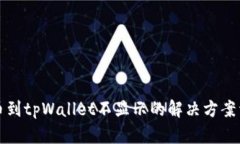 提币到tpWallet不显示的解决