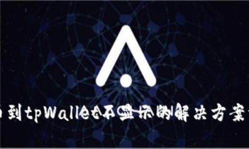 提币到tpWallet不显示的解决方案详解