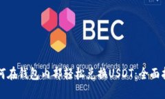 如何在钱包内部轻松兑换