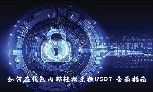 如何在钱包内部轻松兑换USDT：全面指南