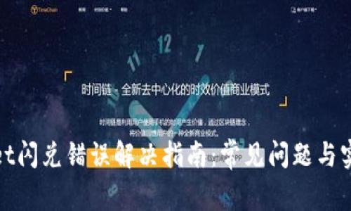 tpWallet闪兑错误解决指南：常见问题与实用建议