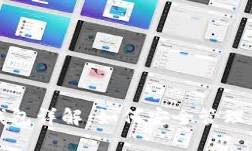 比特币HD钱包详解：如何安全管理12个助记词