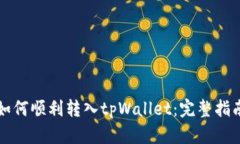 如何顺利转入tpWallet：完整