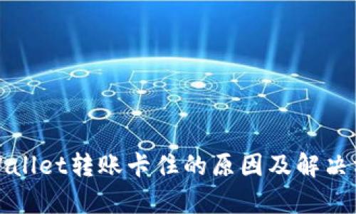 tpWallet转账卡住的原因及解决方法