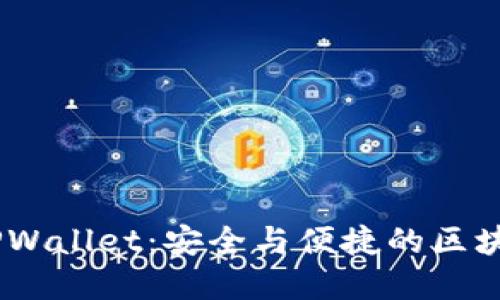 深入了解BSC TPWallet：安全与便捷的区块链钱包解决方案