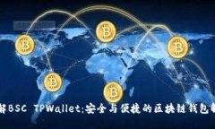 深入了解BSC TPWallet：安全