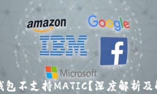 TP身份钱包不支持MATIC?深度解析及解决方案