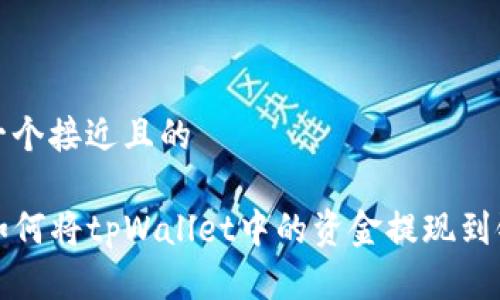 思考一个接近且的

code如何将tpWallet中的资金提现到银行卡