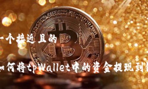 思考一个接近且的

code如何将tpWallet中的资金提现到银行卡