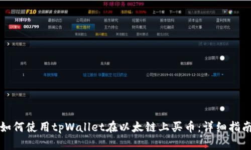 如何使用tpWallet在以太链上买币：详细指南
