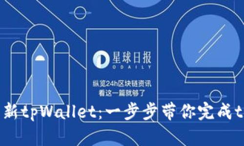 biasoiti如何更新tpWallet：一步步带你完成tpWallet的升级