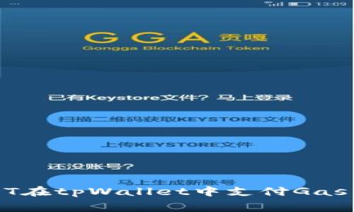 如何使用USDT在tpWallet中支付Gas费的完整指南