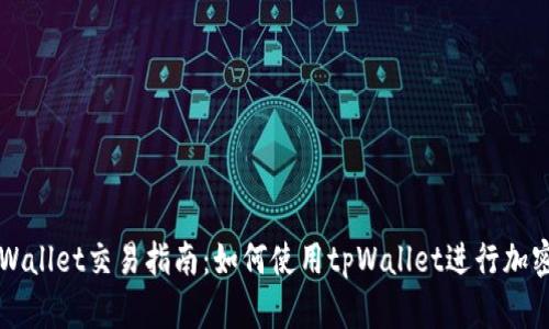 波场链tpWallet交易指南：如何使用tpWallet进行加密货币交易