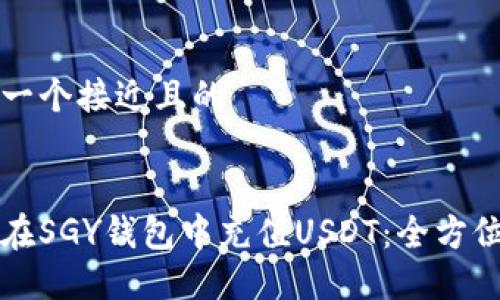 思考一个接近且的


如何在SGY钱包中充值USDT：全方位指南