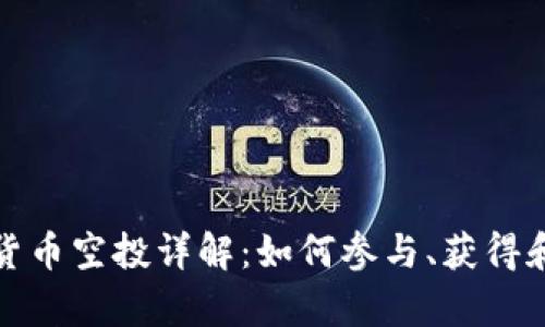 tpWallet货币空投详解：如何参与、获得和安全存储