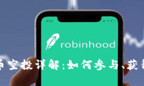 tpWallet货币空投详解：如何参与、获得和安全存储