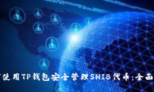 如何使用TP钱包安全管理SHIB代币：全面指南
