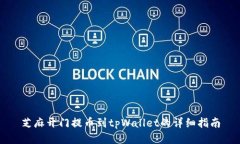 芝麻开门提币到tpWallet的详