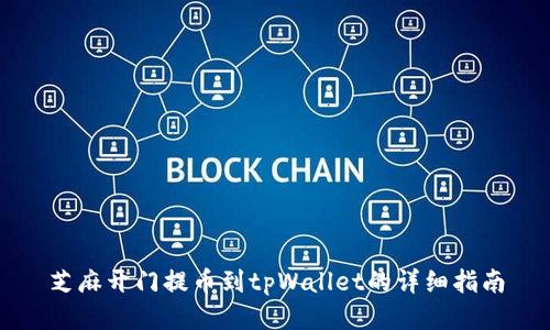 芝麻开门提币到tpWallet的详细指南