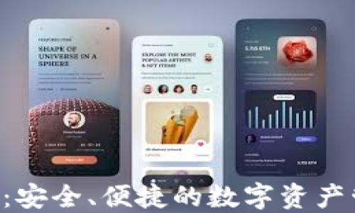 
TRX波场钱包：安全、便捷的数字资产管理解决方案