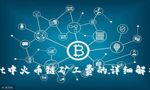 tpWallet中火币链矿工费的详细解析与指南