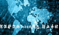 如何保护你的Token钱包，防
