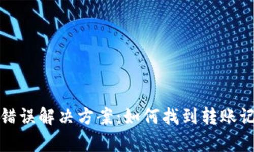 tpWallet转账错误解决方案：如何找到转账记录并追回资金