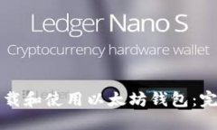 如何下载和使用以太坊钱