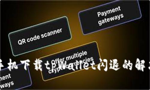 华为手机下载tpWallet闪退的解决方法