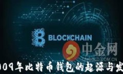 2009年比特币钱包的起源与