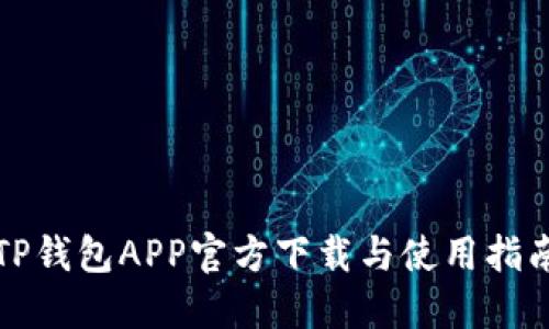 TP钱包APP官方下载与使用指南