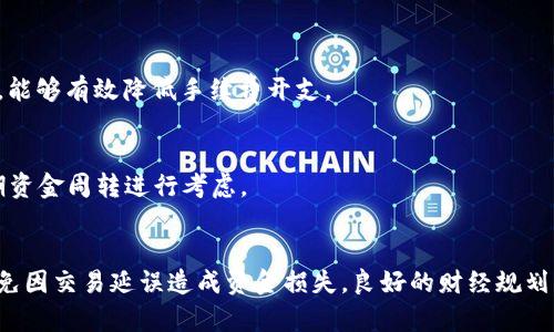 为什么我的钱包中USDT没有ETH无法转出？解决方案详解
USDT, ETH, 钱包, 转账问题/guanjianci

## 内容主体大纲

1. **引言**
   - 介绍USDT和ETH的基本概念
   - 论述转账问题的普遍性

2. **钱包中USDT转出的基本要求**
   - 阐述转出USDT的必要条件
   - 介绍USDT的转账费用

3. **ETH在USDT转账中的作用**
   - 解析手续费的支付方式
   - 为什么ETH是必需的？

4. **可能导致无法转出的原因**
   - 账户余额不足
   - 网络拥堵
   - 钱包配置问题

5. **解决无ETH无法转出USDT的问题**
   - 购买ETH的途径
   - 冻结资产的情况与解决

6. **预防措施与建议**
   - 如何避免类似问题
   - 钱包管理和资金运营的小技巧

7. **总结**
   - 回顾主要内容与解决方案

## 详细内容

### 引言

在数字货币交易中，USDT（泰达币）作为一种稳定币，广泛应用于资产储存与转账。然而，在实际操作中，许多用户可能会遇到诸如“钱包中USDT没有ETH转不出来”的问题。这不仅影响了用户的交易体验，也让很多初学者感到困惑。本文将深入探讨此问题的原因，提供解决方案，并提出一些预防措施，以帮助用户更好地管理他们的数字资产。

### 钱包中USDT转出的基本要求

转出USDT的必要条件
要成功转出USDT，用户需要确保几个基本条件得以满足。首先，USDT的余额必须高于转账金额，如果用户希望转出1 USDT，但余额只有0.5 USDT，那么转出显然是不可能的。此外，用户还需要注意转账的手续费，通常手续费是以ETH支付的。因此，确保有足够的ETH是至关重要的。

USDT的转账费用
用户在转账USDT时需要支付的手续费通常是网络的矿工费。这部分费用在不同的区块链上可能有所不同，因此用户在进行交易前，最好先确认当前的手续费情况。在以太坊网络上，用户需要提供ETH作为手续费，这就是为什么账户中没有ETH时，用户无论如何都无法完成USDT转账。

### ETH在USDT转账中的作用

手续费的支付方式
大部分ERC-20代币，USDT也不例外，都是在以太坊区块链上运行的。当用户想要从一个钱包向另一个钱包转出USDT时，必须通过支付ETH作为交易手续费来激励矿工处理这笔交易。这使得ETH成为进行ERC-20代币转转账的必要条件之一。

为什么ETH是必需的？
当涉及到转账时，以太坊网络不仅要处理身份验证和交易处理，还负责维护整个区块链的安全性。在这个过程中，矿工需要通过处理聪去验证交易，从而确保网络的安全和可靠。因此，用户在进行交易时需要支付一定的ETH作为手续费，而这也是为什么ETH在转出USDT之前必须有的原因。

### 可能导致无法转出的原因

账户余额不足
如前所述，无法转出USDT的一个主要原因就是用户的ETH余额不足。如果用户的以太坊余额为零或不足以支付手续费，就无法完成转账。用户在进行交易前，必须先确认自己的ETH余额是否充足。总之，确保ETH余额足够是顺利完成交易的基础。

网络拥堵
其次，网络拥堵也可能是导致无法转账的重要原因。在以太坊网络交易量超出处理能力时，手续费会随之上涨，用户可能会发现原本可以转账的数量因为手续费改革而不再满足条件。这种情况下，即使你有足够的ETH来支付手续费，因网络拥堵而面临延迟问题也是无法避免的。

钱包配置问题
最后，钱包配置问题可能会导致转账失败。某些钱包可能会错误配置或者不符合最新的智能合约标准，这都会影响用户的交易体验。用户在创建钱包或者更新版本时，一定要确保所有的参数和设置正确无误，并与以太坊网络兼容。

### 解决无ETH无法转出USDT的问题

购买ETH的途径
解决无ETH无法转出USDT的问题，最直接的方法是购买ETH。用户可以通过多种方式购买ETH，如通过交易所、同伴对交易或直接在加密钱包中购买此类资产。用户在选择购买途径时，应优先考虑手续费、交易速度和平台的安全性等因素。

冻结资产的情况与解决
在某些情况下，用户可能会发现自己的资产被冻结，这同样会导致无法进行USDT转账。冻结可以由多种原因造成，包括账户使用不当或涉及不合法活动等。解决此类问题，用户可以尝试联系交易平台的客服，了解详细原因，并按照平台的指导来解冻资产。

### 预防措施与建议

如何避免类似问题
为了防止遇到“钱包USDT没有ETH转不出来”的问题，用户可以采取一些有效的预防措施。例如，用户应定期检查钱包余额，确保在进行任何交易前ETH的余额是充足的。此外，用户也可以订阅钱包的公告或新闻，以获得关于手续费变动等信息的第一手资料。

钱包管理和资金运营的小技巧
在资金管理方面，用户可以尝试使用组合资金的方法。即将资产适当分配到不同的钱包中，一方面能够降低风险，另一方面也确保在需要转账某一特定资产时，能够在相应钱包中找到足够的ETH。此外，用户还应定期备份钱包，确保在发生钱包丢失或故障时能快速恢复。

### 总结

在数字货币交易过程中，“钱包USDT没有ETH转不出来”的问题是一个常见但容易避免的遗憾。通过本篇文章的分析与讨论，相信用户可以对这一问题有更为深刻的认识，并且掌握相应的解决方案和预防措施。在数字货币的世界中，保持警惕、善于管理资产是每个用户都应具备的基本素养。

## 相关问题

1. **我可以使用其他币种支付USDT的手续费吗？**
2. **如果我没有ETH，是否可以通过其他方式转换？**
3. **USDT和ETH之间的交易过程是怎样的？**
4. **钱包中如何查看ETH和USDT的余额？**
5. **在交易时如何设定ETH手续费？**
6. **如果手续费不断上涨，我应该如何应对？**

接下来，我将逐个问题详细介绍。

### 我可以使用其他币种支付USDT的手续费吗？

手续费支付的币种限制
USDT作为ERC-20代币在以太坊网络上流通。因此，使用该网络进行交易时，用户必须以ETH支付手续费。这是以太坊网络的基础规定，其他币种如比特币、USDC等都不能用于支付以太坊网络的交易费用。

可能的解决方案
如果用户在进行USDT转账时发现自己没有ETH，最直接的解决方案是通过交易所或P2P平台快速购买一些ETH。许多交易平台允许用户使用法币（如美元、人民币等）迅速购买ETH，随后即可利用这些ETH支付手续费。

### 如果我没有ETH，是否可以通过其他方式转换？

如何获取ETH
用户在没有ETH时，可以通过多种方式快速获取。例如，许多虚拟货币交易平台提供法币购买服务，用户可以直接使用法定货币购买ETH。此外，用户还可以通过多个平台之间的数字货币转换，尽管这可能涉及至多交易过程，并可能增加一些额外的费用。

外部资源与支持
有些钱包也提供内置的“购买”选项，可以让用户在钱包中直接用信用卡购买ETH。这种选择对新手用户而言相对更简单，但要注意手续费和汇率问题。

### USDT和ETH之间的交易过程是怎样的？

交易流程的简述
在进行USDT和ETH的交易时，用户首先需保证其钱包中有足够的ETH来支付手续费。接下来，用户需要进入其钱包界面，选择“发送”或“转账”功能，填入对方地址和转账的USDT数量，最后确认交易事项并提交。

交易确认与区块链的作用
在交易提交后，这笔交易会被广播到以太坊网络，矿工会将其纳入待处理的交易列表。随着区块被挖矿确认，交易也随之完成，USDT会从用户的钱包中扣除，并转入指定地址。而ETH的手续费则会被矿工扣除。整个过程依赖于智能合约和区块链网络的透明性和安全性。

### 钱包中如何查看ETH和USDT的余额？

钱包界面的导航
大部分数字钱包都有简单明了的用户界面。用户登录钱包后，通常可以在主界面上直接看到其各种加密货币的余额，包括ETH和USDT。不同的数字钱包如MetaMask、Trust Wallet等，界面设计极为相似，以便用户能够快速访问其帐户信息。

应对复杂界面的技巧
若用户使用的数字钱包界面较为复杂，可以通过查看帮助文档或官方网站获取指引。同时，确保软件处于最新版本可以避免界面出现bug或信息显示延迟。

### 在交易时如何设定ETH手续费？

手续费的设置方式
在以太坊网络中，用户可以根据自己对交易确认时间的需求，选择相应的手续费。通常情况下，网络前期会提供不同的矿工费选项，用户可以在进行交易时根据自己的需求进行选择。

提升交易优先级的方法
若用户希望加快交易确认时间，可以选择较高的矿工费，但这会几乎直接增加交易成本。相反，设置较低的矿工费用可能会导致交易确认延迟。因此，用户应根据网络情况，选择最适合自己的费用，同时时刻关注市场动态。

### 如果手续费不断上涨，我应该如何应对？

应对手续费上涨的策略
当以太坊网络因拥堵而变得高峰时段，手续费会随之上涨，这时用户可以考虑避开这些高峰时间进行转账。例如，在网络较为空闲的时段进行交易，能够有效降低手续费开支。

资金流动性的管理
此外，用户可以考虑在钱包中保持一定数量的ETH，以应对突发的交易需求。这样，即使手续费持续上涨，用户仍可随时进行转账，而不必插手为短期资金周转进行考虑。

## 结束语
随着加密货币市场的不断发展，诸如钱包中USDT没有ETH转不出来的问题将会愈加普遍。用户在进行交易时应充分准备，保持对市场的敏感度，以免因交易延误造成资金损失。良好的财经规划及钱包管理知识，是每个加密货币用户都需要学习和关注的。