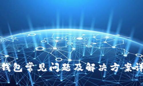 TP钱包常见问题及解决方案详解