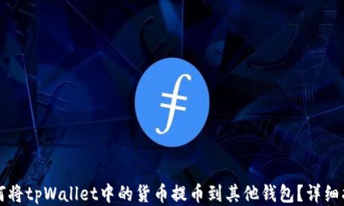 
如何将tpWallet中的货币提币到其他钱包？详细指南
