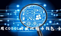 如何使用COBOL开发比特币钱