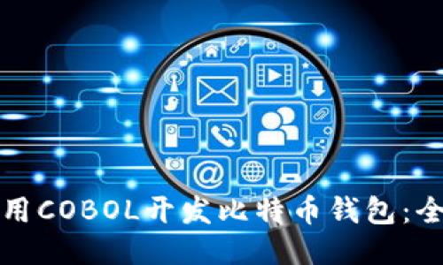 如何使用COBOL开发比特币钱包：全面指南