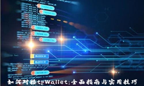 
如何对接tpWallet：全面指南与实用技巧