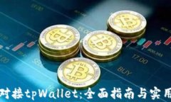 如何对接tpWallet：全面指南