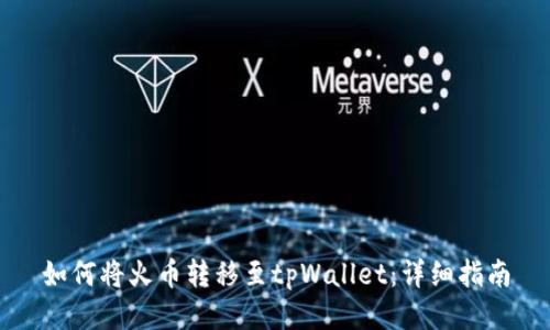 如何将火币转移至tpWallet：详细指南