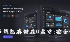 如何将比特币钱包存储在