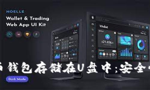 如何将比特币钱包存储在U盘中：安全性与操作指南