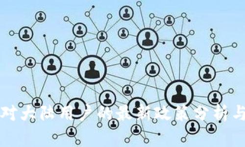 tpWallet对大陆用户的最新政策分析与应用前景