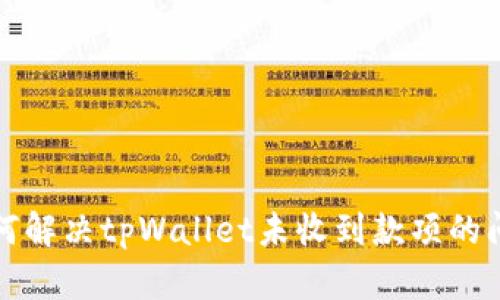 如何解决tpWallet未收到款项的问题